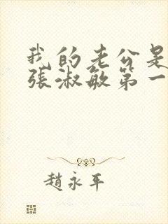 我的老公是只狗张淑敏第一集封面