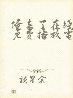 俺来了在线观看免费播放电视剧