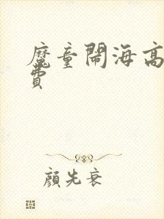 魔童闹海高清免费封面