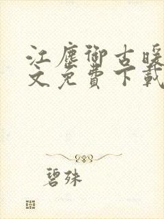 江尘御古暖暖全文免费下载