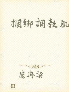 捆绑调教肌肉男