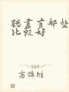 听书有哪些软件比较好