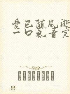 爱已随风逝短剧一口气看完封面