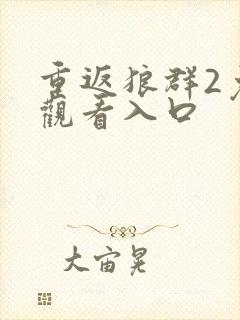 重返狼群2免费观看入口