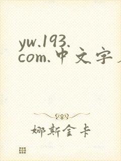 yw.193.com.中文字幕在线封面