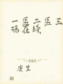 一区二区三区乱码在线封面
