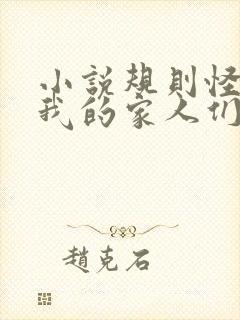 小说规则怪谈祝我的家人们忌日快乐免费阅读