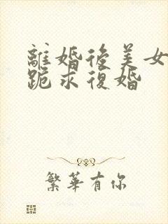 离婚后美女总裁跪求复婚