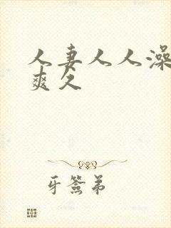 人妻人人澡人人爽久