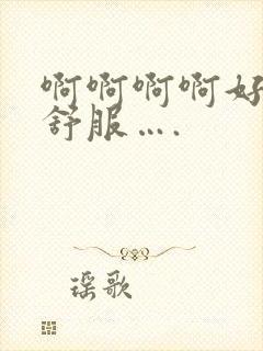 啊啊啊啊好爽好舒服….封面
