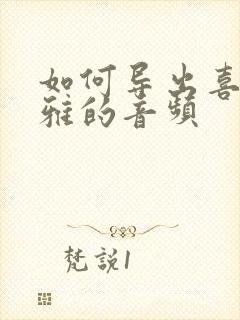 如何导出喜马拉雅的音频封面