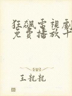 狂飙电视剧全集免费播放十六