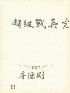 超级战兵完整版封面