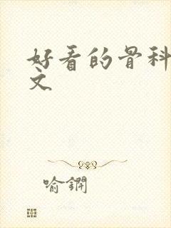 好看的骨科言情文封面