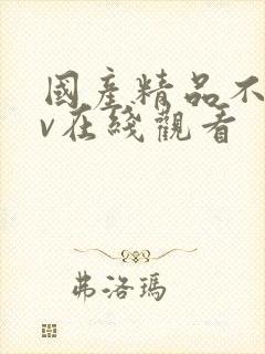 国产精品不卡av在线观看