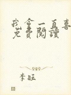 我会一直喜欢你免费阅读