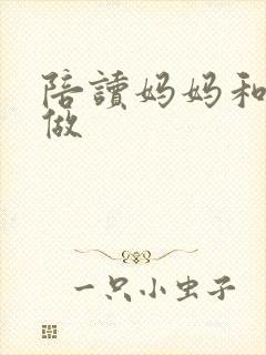 陪读妈妈和儿子做