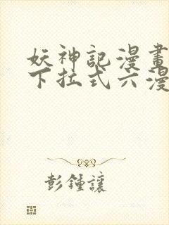 妖神记漫画免费下拉式六漫画免费