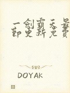 一剑霸天最新章节更新免费章节封面