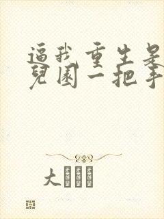 逼我重生是吧幼儿园一把手和类似的小说封面