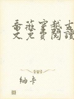 乔薇穿越古代全文免费阅读