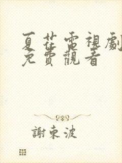 夏花电视剧全集免费观看