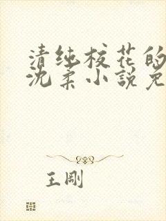 清纯校花的日常沈柔小说免费阅读最