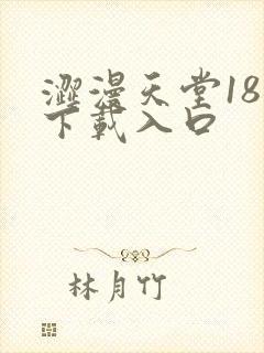 涩漫天堂18禁下载入口封面