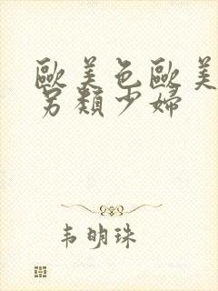 欧美色欧美亚洲另类少妇