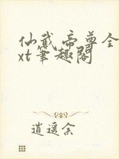 仙武帝尊全本txt笔趣阁