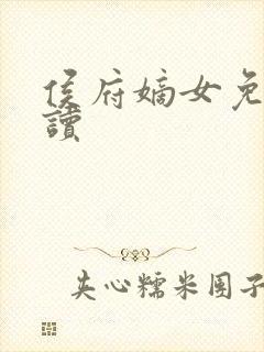 侯府嫡女免费阅读封面