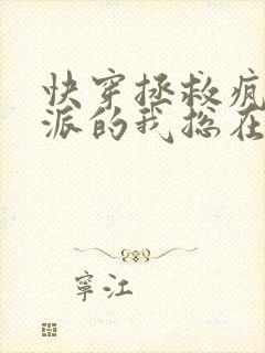 快穿拯救疯批反派的我总在挨