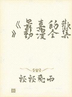 《最喜的欢妈妈》动漫全集免费观看