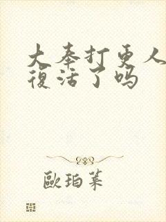 大奉打更人赵守复活了吗