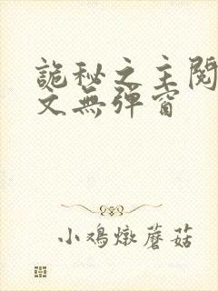 诡秘之主阅读全文无弹窗