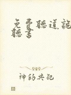 免费听道诡异仙听书封面