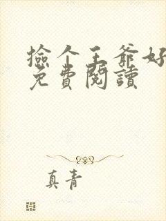 捡个王爷好种田免费阅读