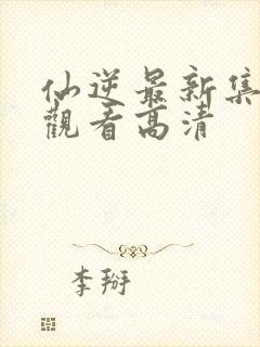 仙逆最新集完整观看高清封面