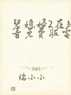 儿媳妇2在线观看免费版电视剧高清全