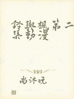 铃与枫第二季全集动漫封面