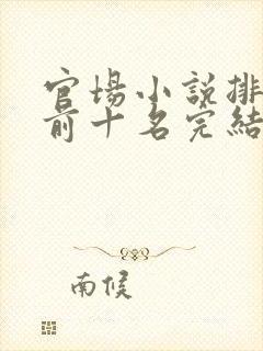 官场小说排行榜前十名完结巅峰之作封面