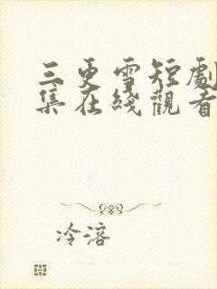 三更雪短剧40集在线观看免费