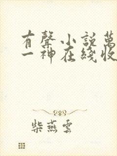 有声小说万古第一神在线收听封面