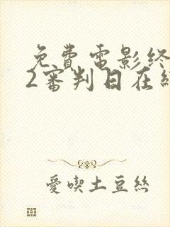 免费电影终结者2审判日在线观看