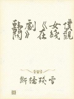 韩剧《女仆的财阀》在线观看封面