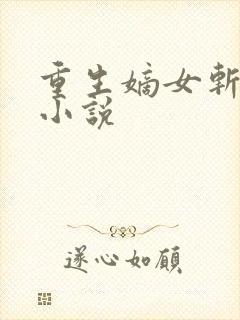 重生嫡女斩孽缘小说
