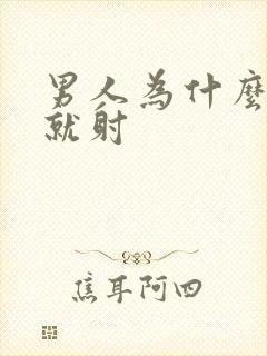 男人为什么一插就射