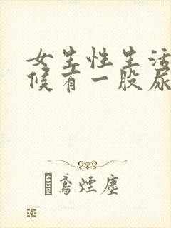 女生性生活的时候有一股尿意