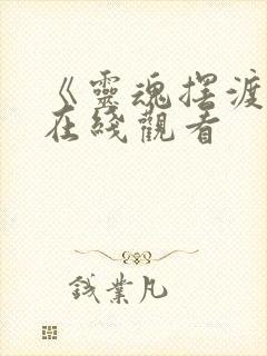 《灵魂摆渡5》在线观看