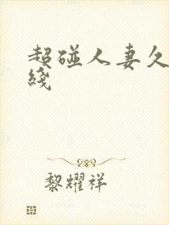 超碰人妻久久在线